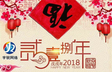 2018年宇銳網(wǎng)絡(luò)春節(jié)放假通知